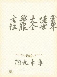 玄学大佬靠算命征服全世界小说