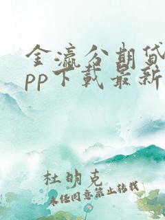 金瀛分期贷款app下载最新版