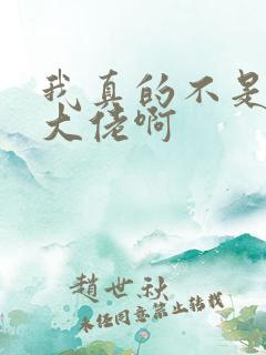 我真的不是修仙大佬啊