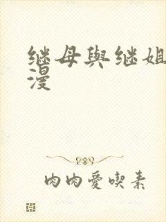 继母与继姐 韩漫