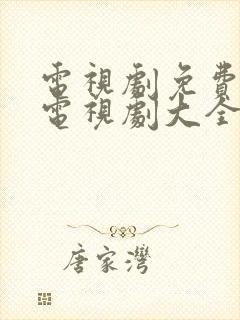 电视剧免费观看电视剧大全在线观电视剧