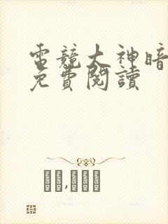 电竞大神暗恋我免费阅读