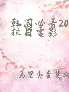 韩国必看20部抗日电影