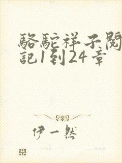 骆驼祥子阅读笔记1到24章