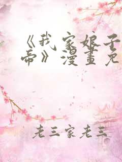 《我家娘子是女帝》漫画免费观看