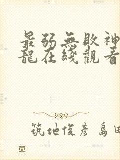 最弱无败神装机龙在线观看