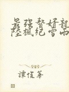 最强赘婿龙王殿陆枫纪雪雨最新章节