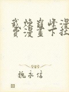 武炼巅峰漫画免费漫画下拉式六漫画