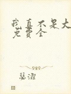 我真不是大反派免费全