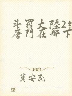 斗罗大陆2绝世唐门在哪下载