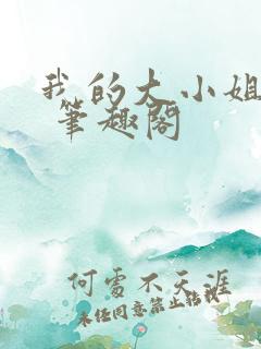 我的大小姐老婆 笔趣阁