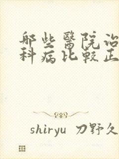 哪些医院治疗妇科病比较正规