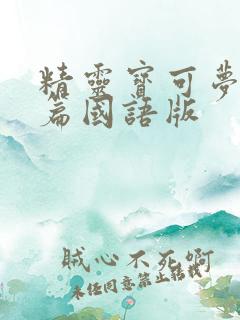 精灵宝可梦旅途篇国语版