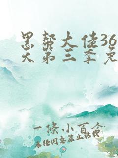 黑帮大佬365天第三季免费