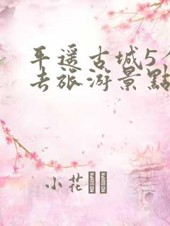 平遥古城5个必去旅游景点