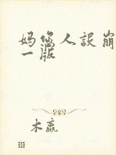 妈您人设崩了第一版