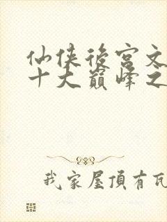 仙侠后宫文小说十大巅峰之作排行榜