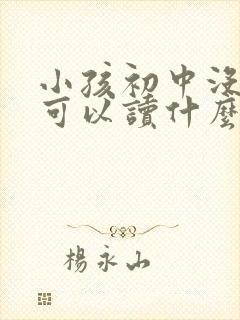 小孩初中没读完可以读什么学校