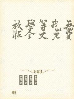 放学等我无删减版全文免费阅读