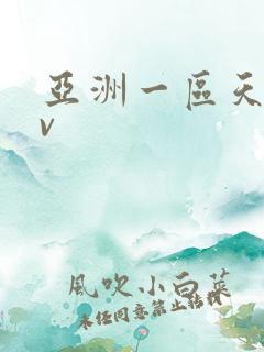 亚洲一区天堂av