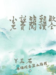 小说明朝败家子免费阅读全文作者