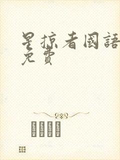 星掠者国语动漫免费