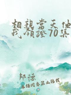 相亲当天他拉着我领证70集