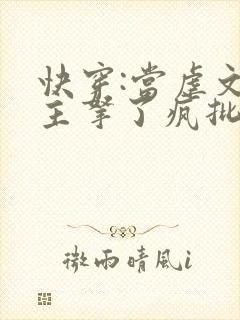 快穿:当虐文女主拿了疯批剧本后免费阅读