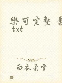 乐可完整 番外 txt
