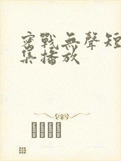 密战无声短剧全集播放