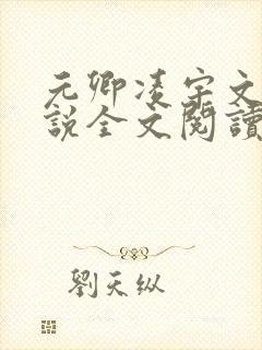元卿凌宇文皓小说全文阅读免费