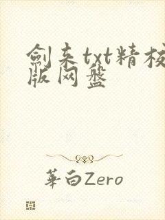 剑来txt精校版网盘