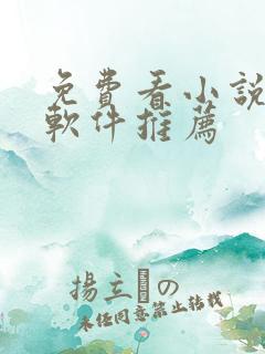 免费看小说漫画软件推荐