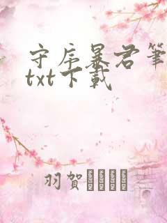 守序暴君笔趣阁txt下载