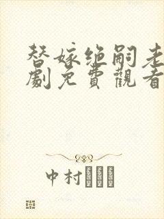 替嫁绝嗣老公短剧免费观看