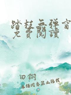 踏枝无弹窗全文免费阅读