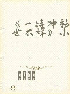 《一时冲动,七世不祥》小说