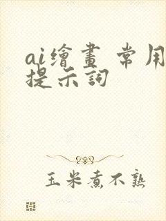 ai绘画 常用提示词