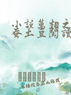 小说万相之王天蚕土豆阅读