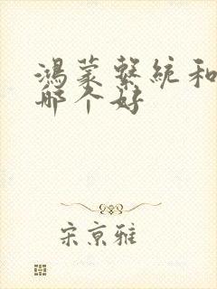 鸿蒙系统和安卓哪个好