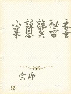 小说诡秘之主克莱恩莫雷蒂免费