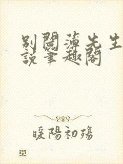 别闹薄先生 小说笔趣阁