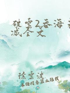 破云2吞海未删减全文