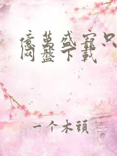 亿万盛宠只为你网盘下载