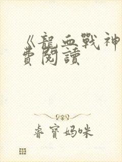 《龙血战神》免费阅读