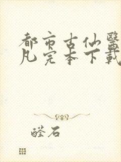 都市古仙医叶不凡完本下载