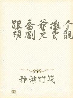 跟乔爷撒个娇电视剧免费观看全集