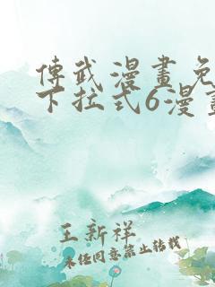 传武漫画免费版下拉式6漫画