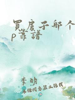 买房子哪个app靠谱