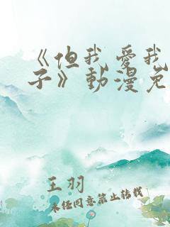 《但我爱我的妻子》动漫免费追剧